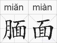 腼面的拼音