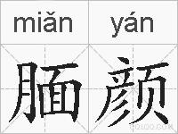 腼颜的拼音