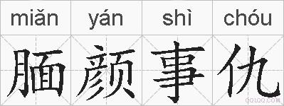腼颜事仇的拼音