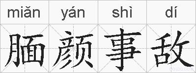 腼颜事敌的拼音
