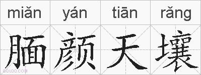 腼颜天壤的拼音