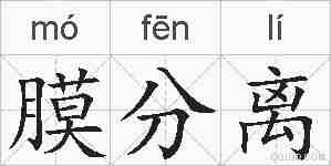 膜分离的拼音