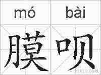 膜呗的拼音