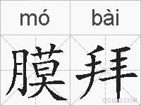 膜拜的拼音