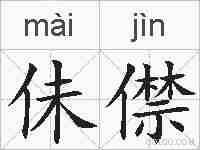 佅僸的拼音