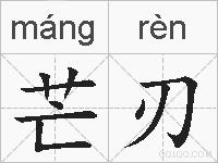 芒刃的拼音