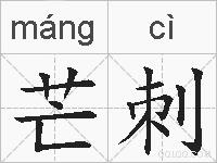 芒刺的拼音