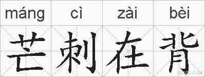芒刺在背的拼音