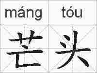 芒头的拼音