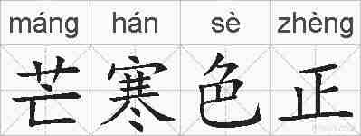 芒寒色正的拼音