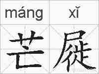 芒屣的拼音
