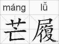 芒履的拼音