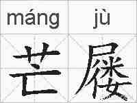 芒屦的拼音