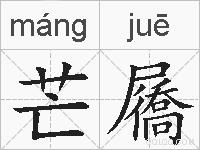芒屩的拼音