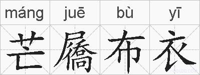 芒屩布衣的拼音