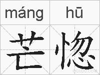 芒惚的拼音