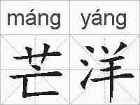 芒洋的拼音