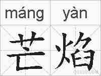 芒焰的拼音