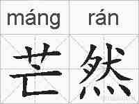 芒然的拼音