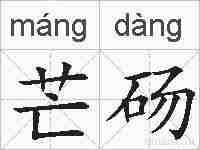 芒砀的拼音