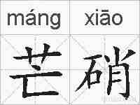 芒硝的拼音