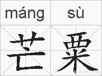 芒粟的拼音