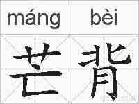 芒背的拼音