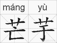芒芋的拼音