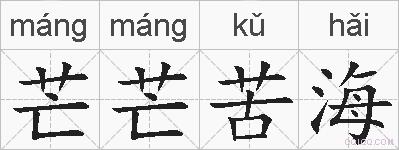 芒芒苦海的拼音