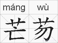 芒芴的拼音