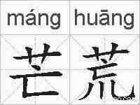 芒荒的拼音