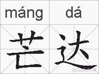芒达的拼音