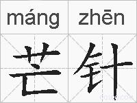 芒针的拼音