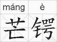 芒锷的拼音
