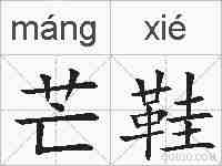 芒鞋的拼音