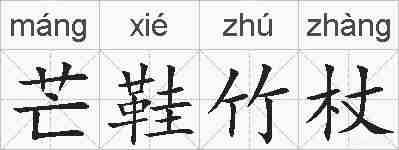 芒鞋竹杖的拼音