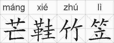 芒鞋竹笠的拼音
