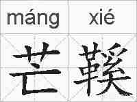 芒鞵的拼音