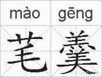 芼羹的拼音