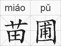 苗圃的拼音