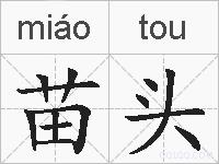 苗头的拼音