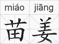苗姜的拼音