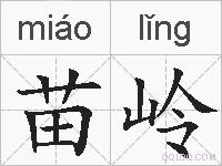 苗岭的拼音