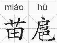 苗扈的拼音