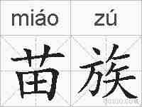 苗族的拼音