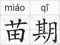 苗期的拼音