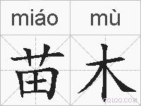 苗木的拼音