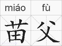 苗父的拼音