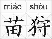 苗狩的拼音