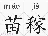 苗稼的拼音
